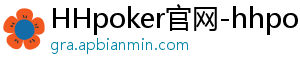 hhpoker永利-HHpoker官网-hhpoker下载-HHpoker俱乐部